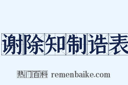 谢除知制诰表是什么意思的图片
